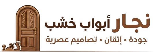 نجار أبواب خشب
