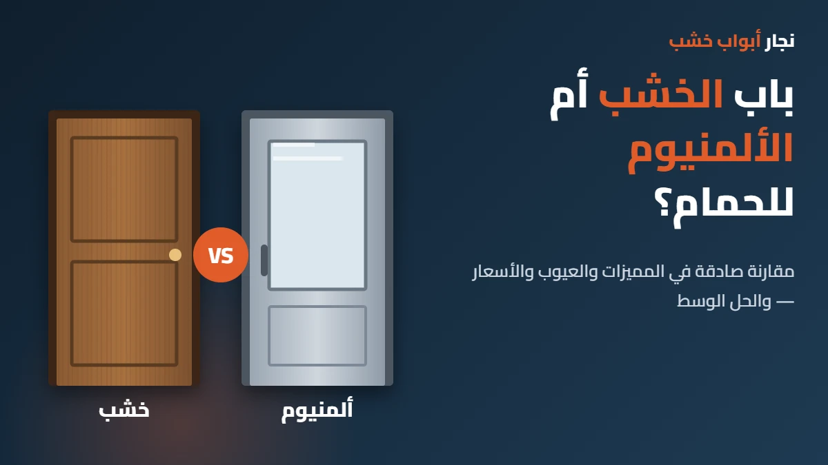 أيهما أفضل للحمام: باب الخشب أم الألمنيوم؟ مقارنة صادقة